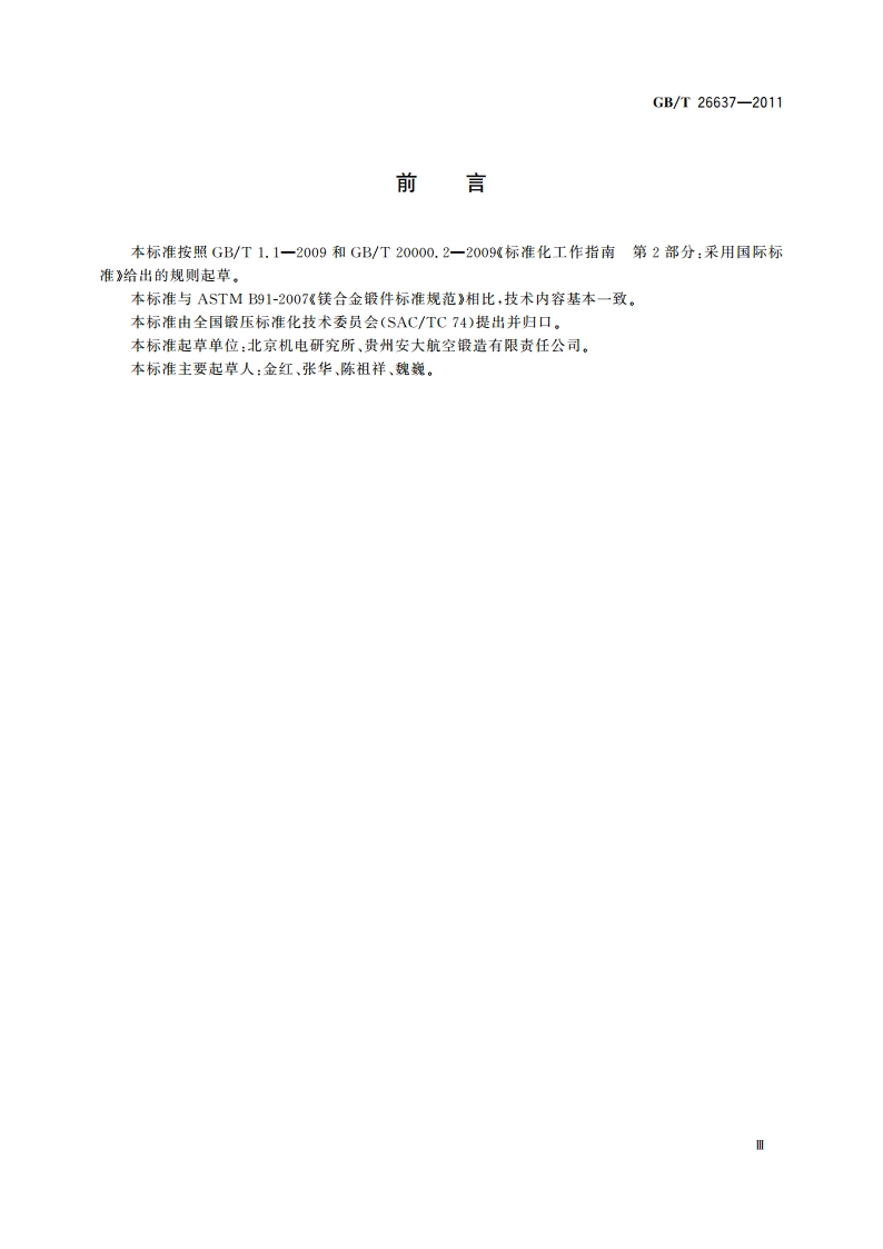 镁合金锻件 GBT 26637-2011.pdf_第3页