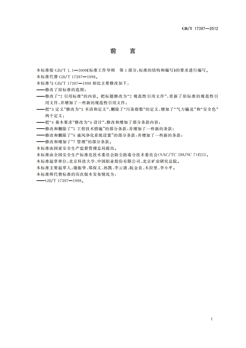 铝电解生产防尘防毒技术规程 GBT 17397-2012.pdf_第2页