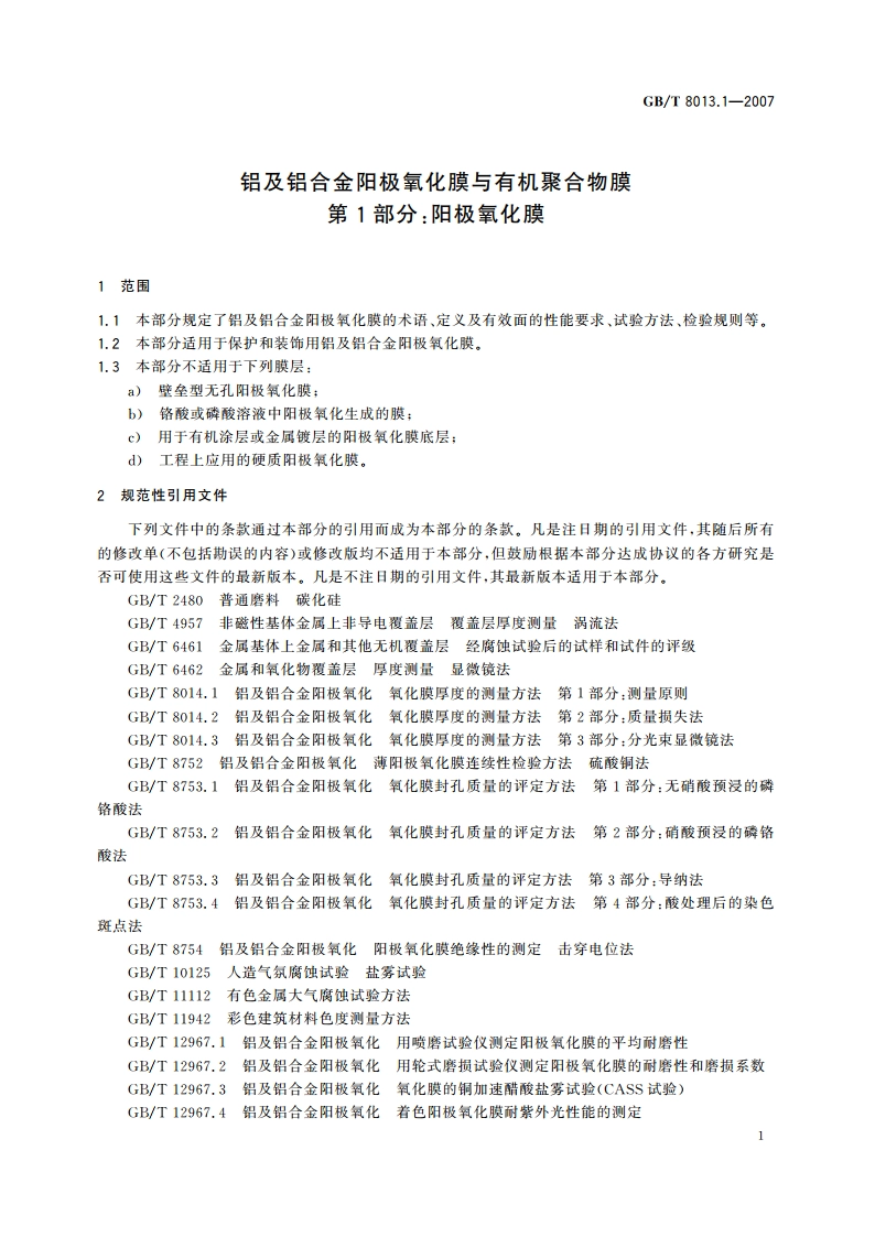 铝及铝合金阳极氧化膜与有机聚合物膜 第1部分：阳极氧化膜 GBT 8013.1-2007.pdf_第3页