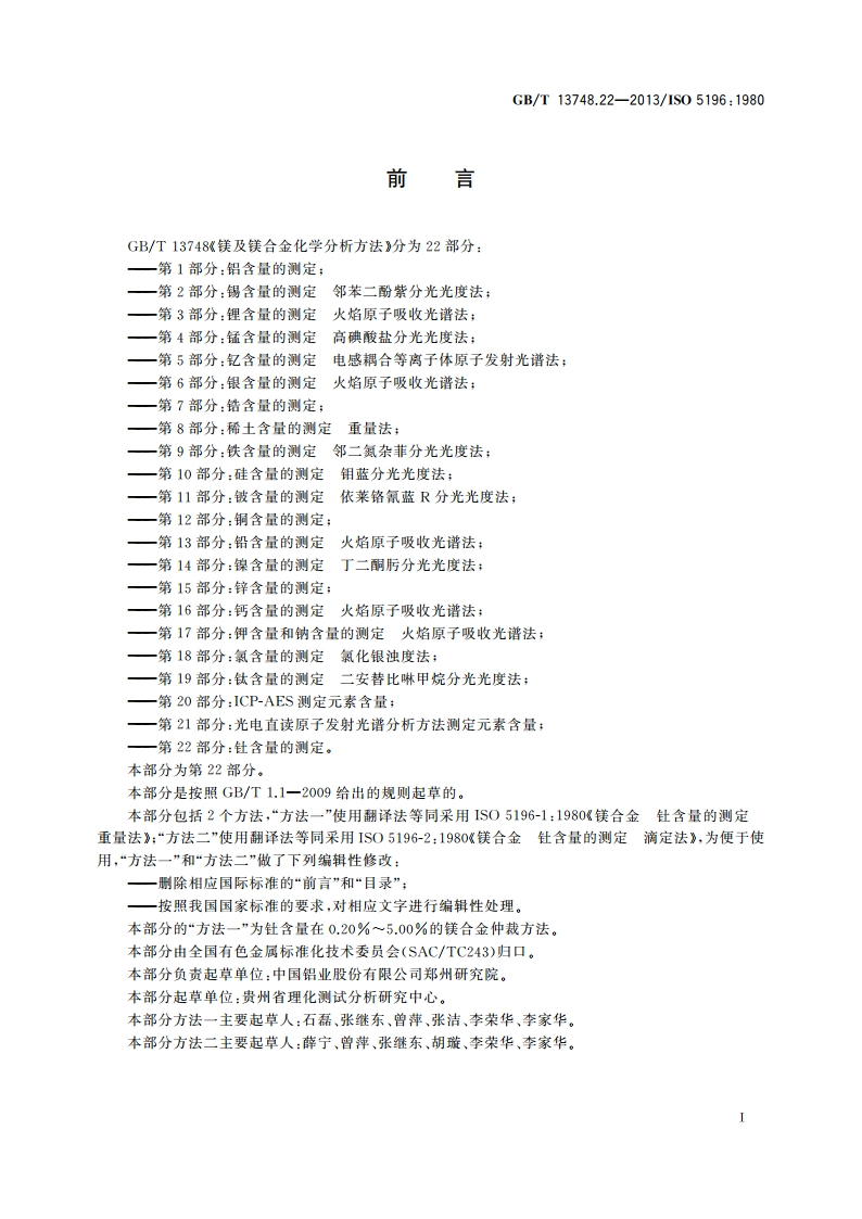 镁及镁合金化学分析方法 第22部分：钍含量的测定 GBT 13748.22-2013.pdf_第2页