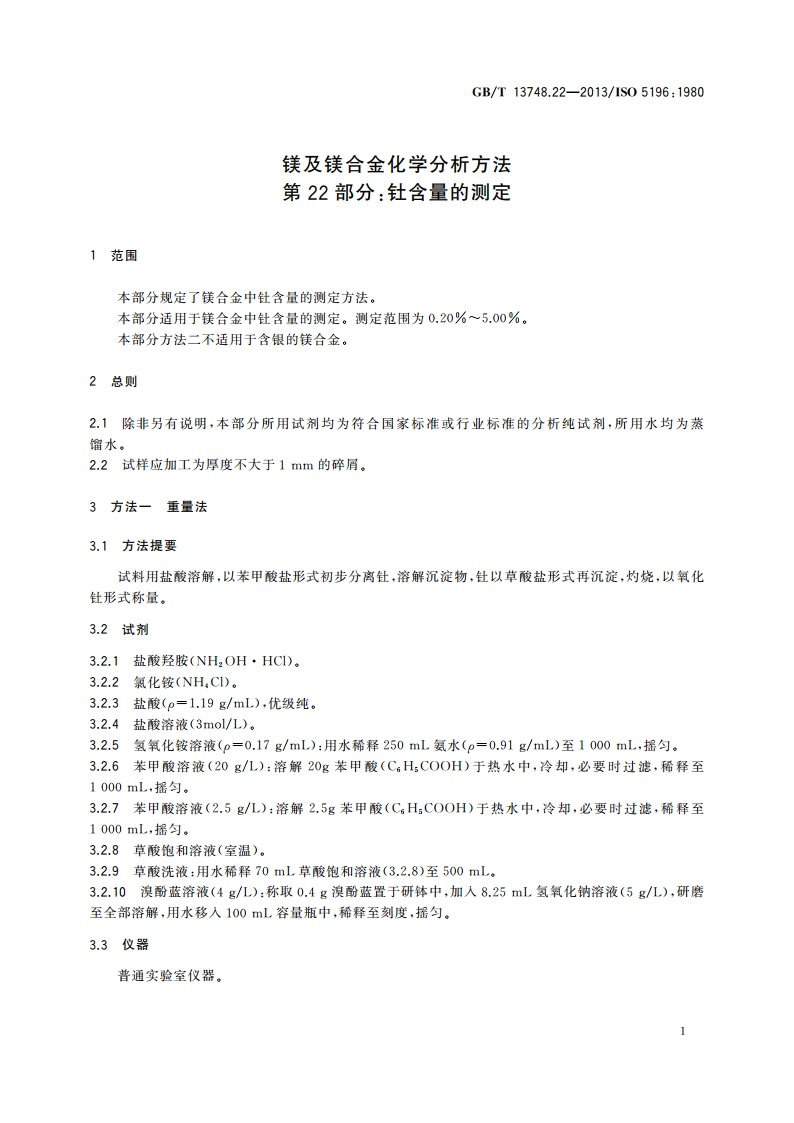 镁及镁合金化学分析方法 第22部分：钍含量的测定 GBT 13748.22-2013.pdf_第3页
