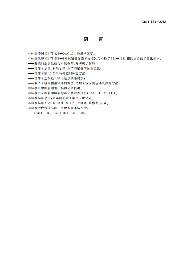 锚链涂漆和标志 GBT 553-2012.pdf_第2页