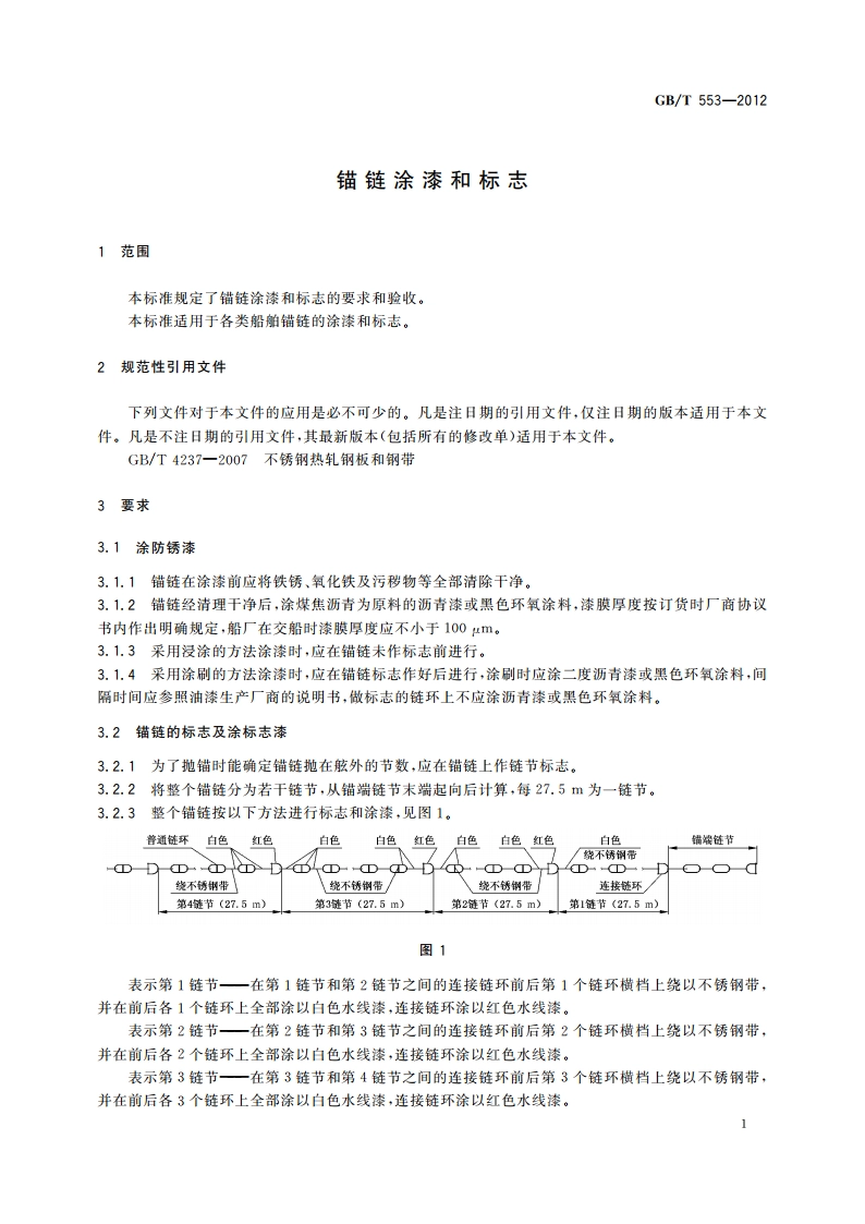 锚链涂漆和标志 GBT 553-2012.pdf_第3页