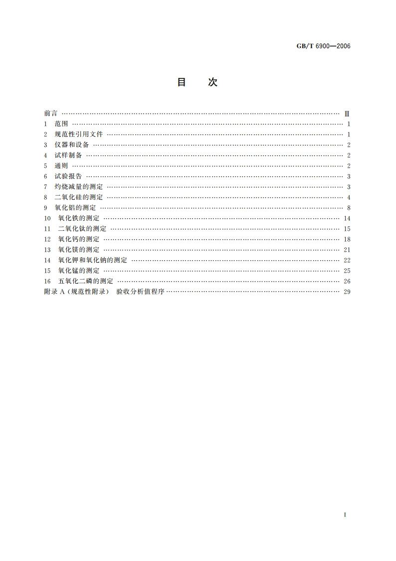 铝硅系耐火材料化学分析方法 GBT 6900-2006.pdf_第2页