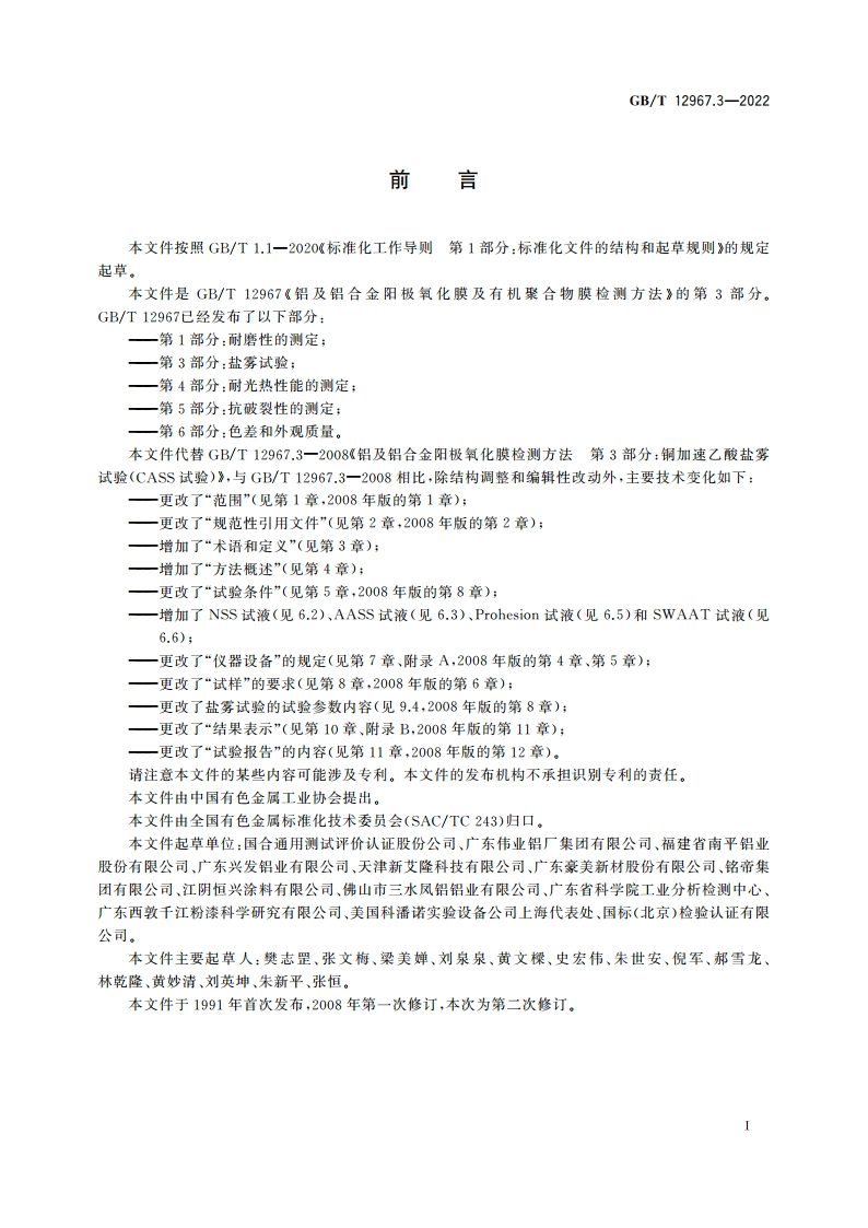 铝及铝合金阳极氧化膜及有机聚合物膜检测方法 第3部分：盐雾试验 GBT 12967.3-2022.pdf_第2页