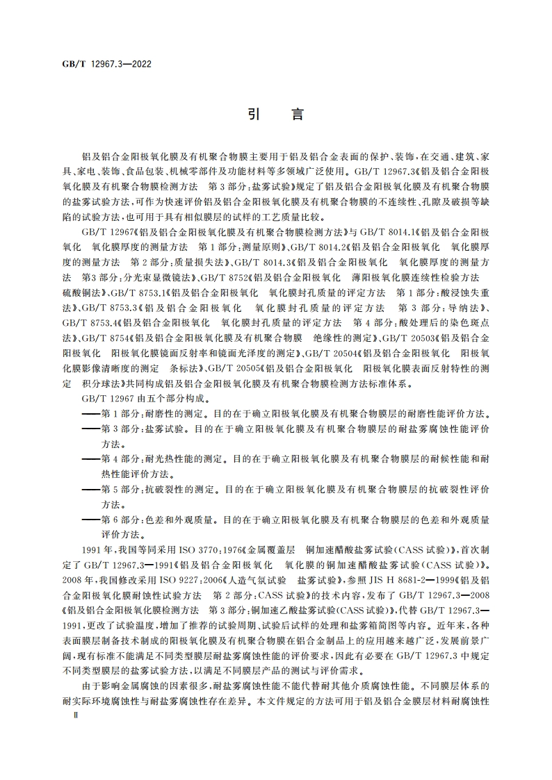 铝及铝合金阳极氧化膜及有机聚合物膜检测方法 第3部分：盐雾试验 GBT 12967.3-2022.pdf_第3页