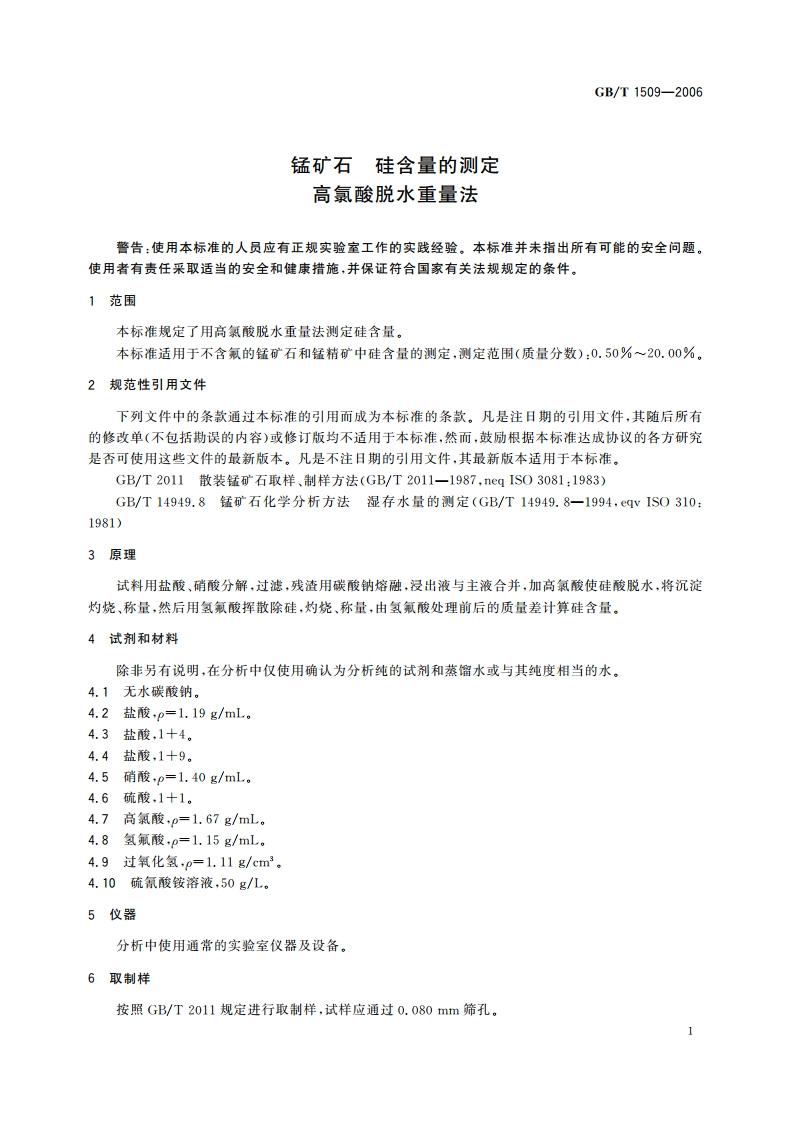 锰矿石 硅含量的测定 高氯酸脱水重量法 GBT 1509-2006.pdf_第3页