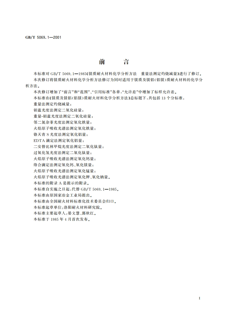 镁质及镁铝(铝镁)质耐火材料化学分析方法 重量法测定灼烧减量 GBT 5069.1-2001.pdf_第2页