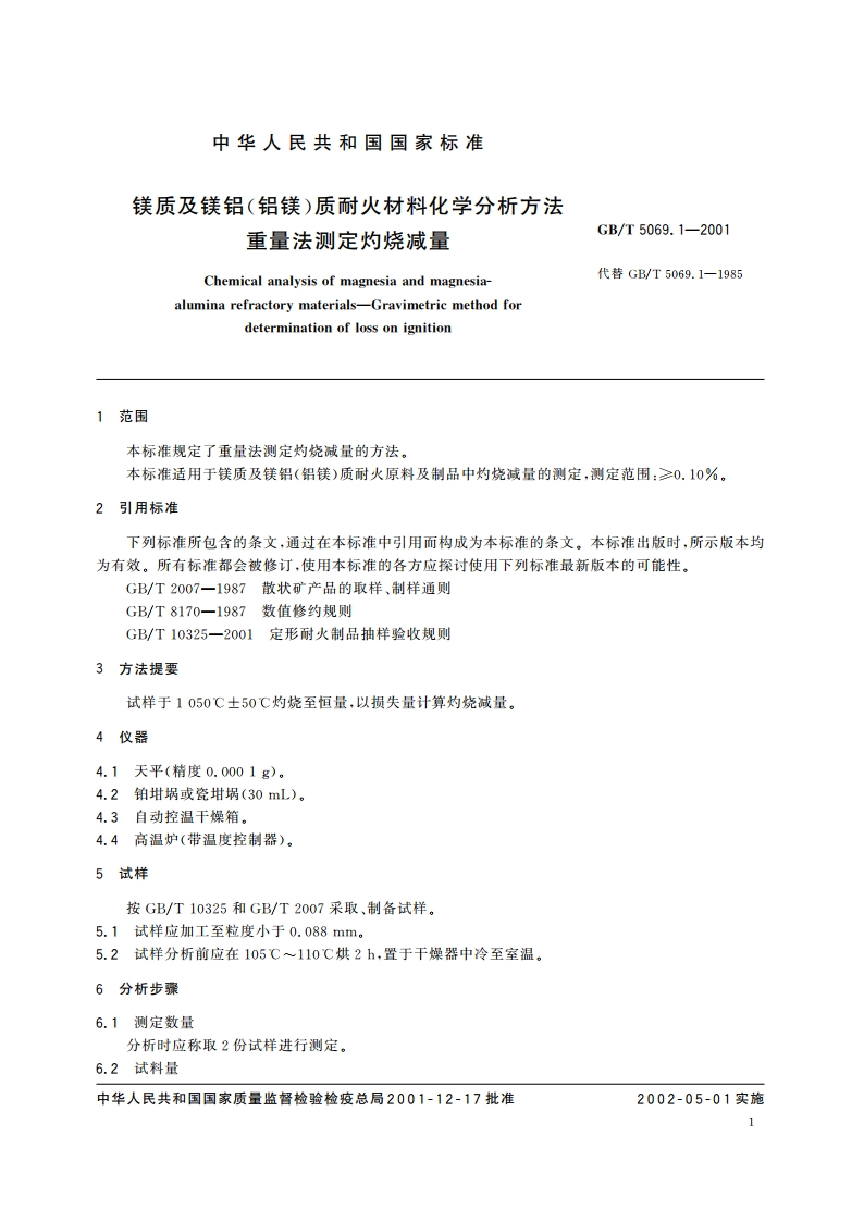镁质及镁铝(铝镁)质耐火材料化学分析方法 重量法测定灼烧减量 GBT 5069.1-2001.pdf_第3页