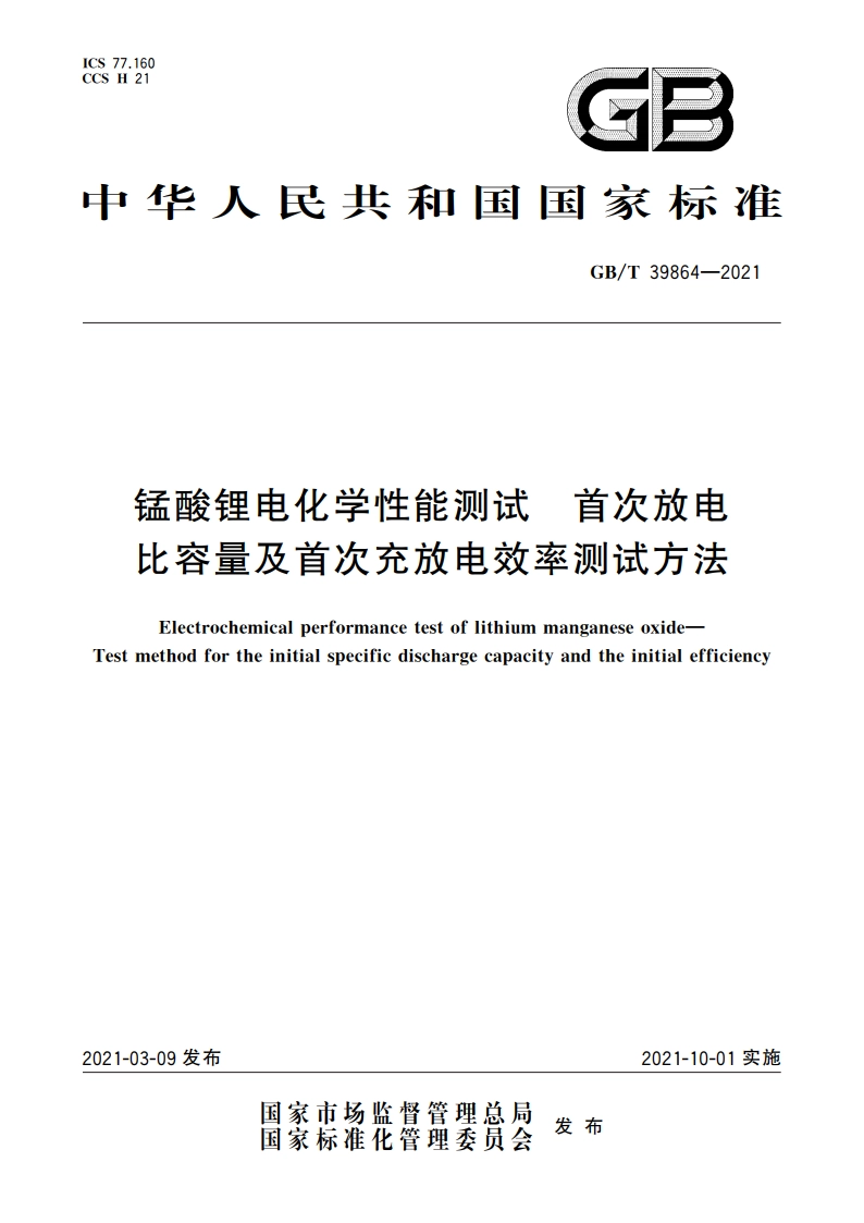 锰酸锂电化学性能测试 首次放电比容量及首次充放电效率测试方法 GBT 39864-2021.pdf_第1页