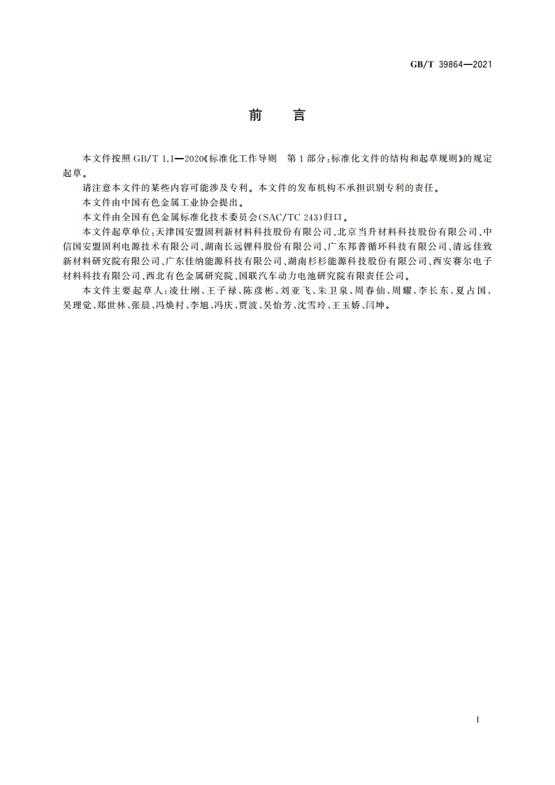 锰酸锂电化学性能测试 首次放电比容量及首次充放电效率测试方法 GBT 39864-2021.pdf_第2页