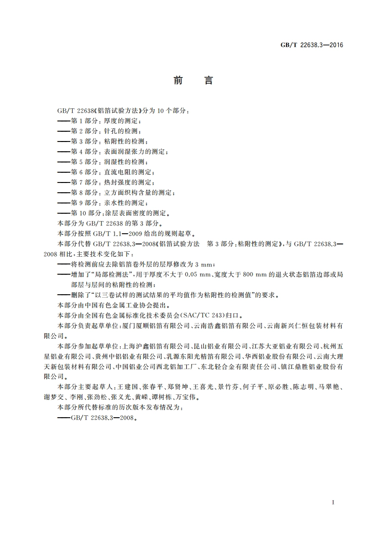 铝箔试验方法 第3部分：粘附性的检测 GBT 22638.3-2016.pdf_第2页