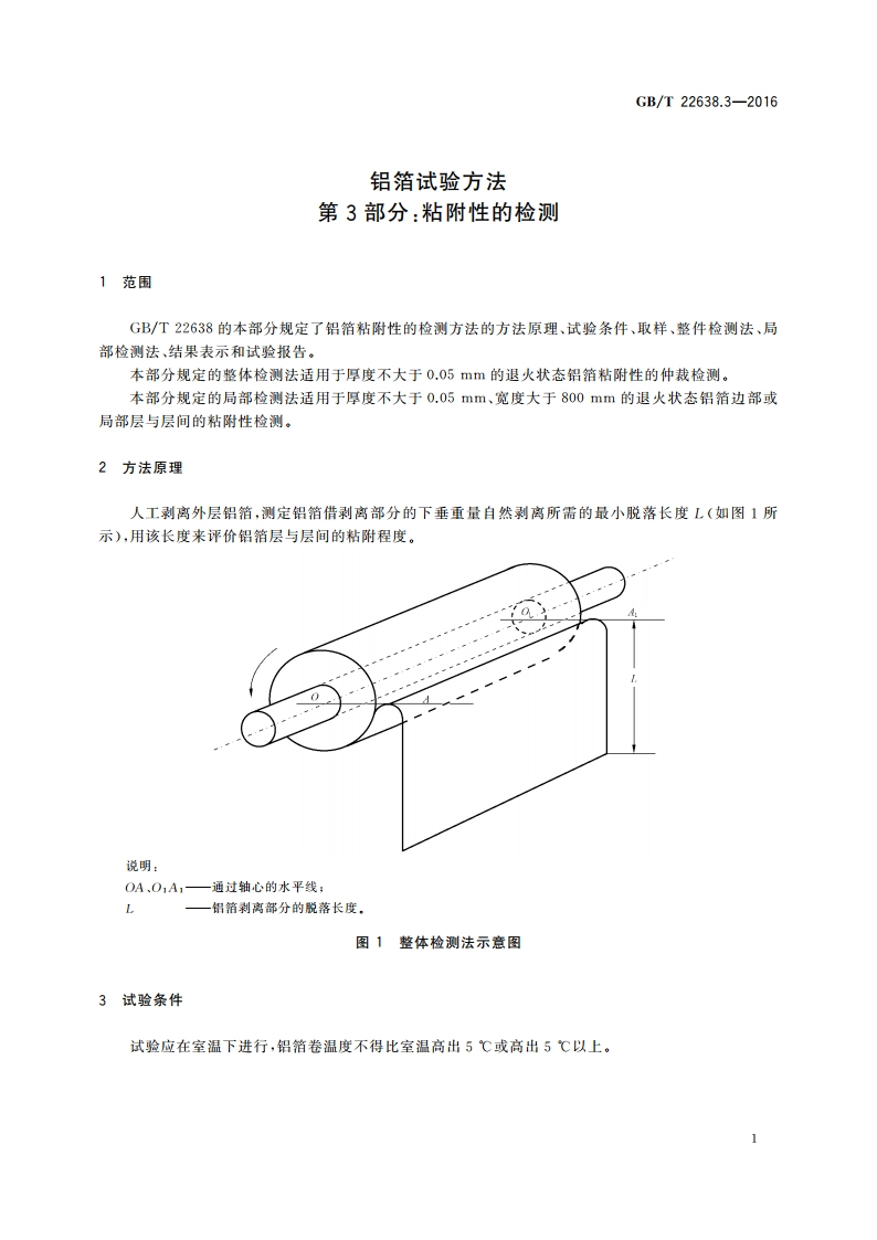 铝箔试验方法 第3部分：粘附性的检测 GBT 22638.3-2016.pdf_第3页