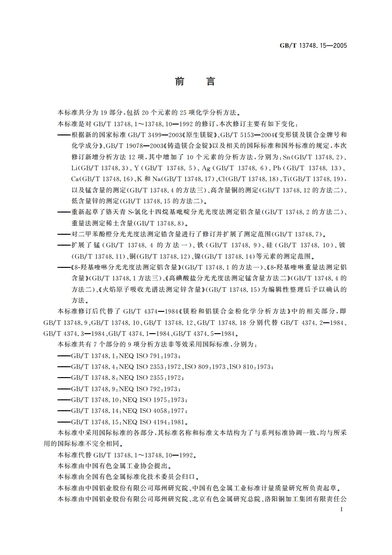 镁及镁合金化学分析方法 锌含量的测定 GBT 13748.15-2005.pdf_第3页