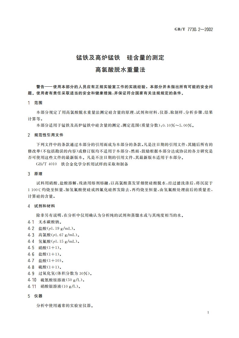 锰铁及高炉锰铁 硅含量的测定 高氯酸脱水重量法 GBT 7730.2-2002.pdf_第3页