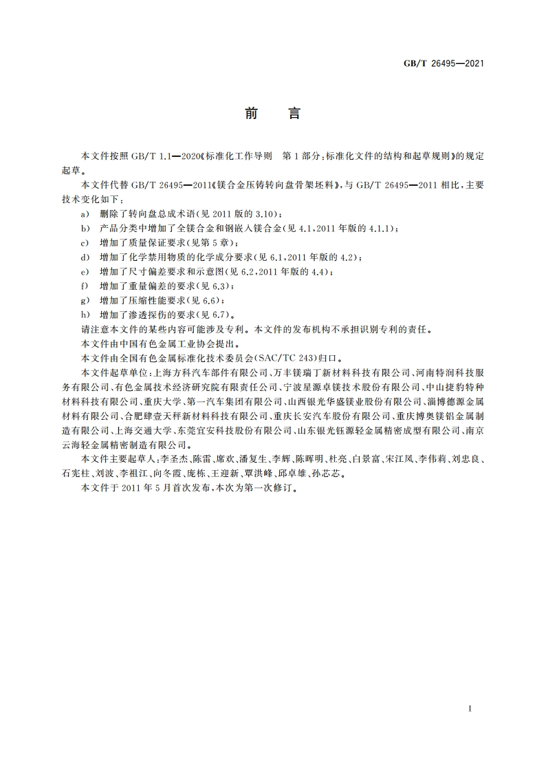 镁合金压铸转向盘骨架坯料 GBT 26495-2021.pdf_第2页
