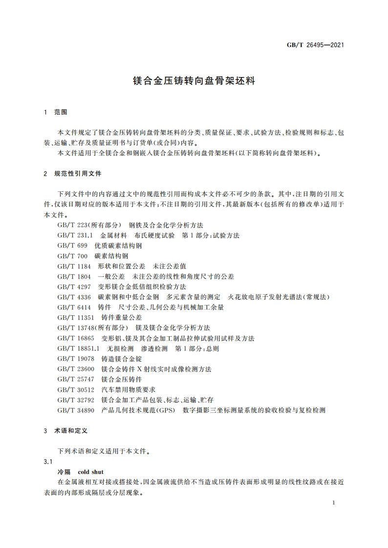 镁合金压铸转向盘骨架坯料 GBT 26495-2021.pdf_第3页