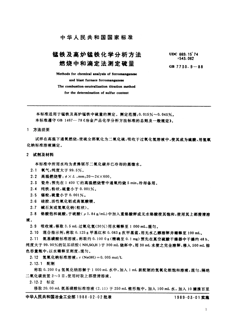 锰铁及高炉锰铁化学分析方法 燃烧中和滴定法测定硫量 GBT 7730.9-1988.pdf_第2页
