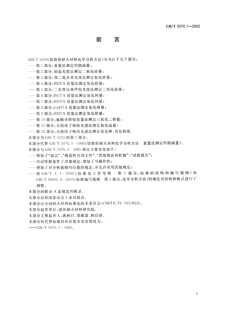 镁铬质耐火材料化学分析方法 第1部分：重量法测定灼烧减量 GBT 5070.1-2002.pdf_第3页