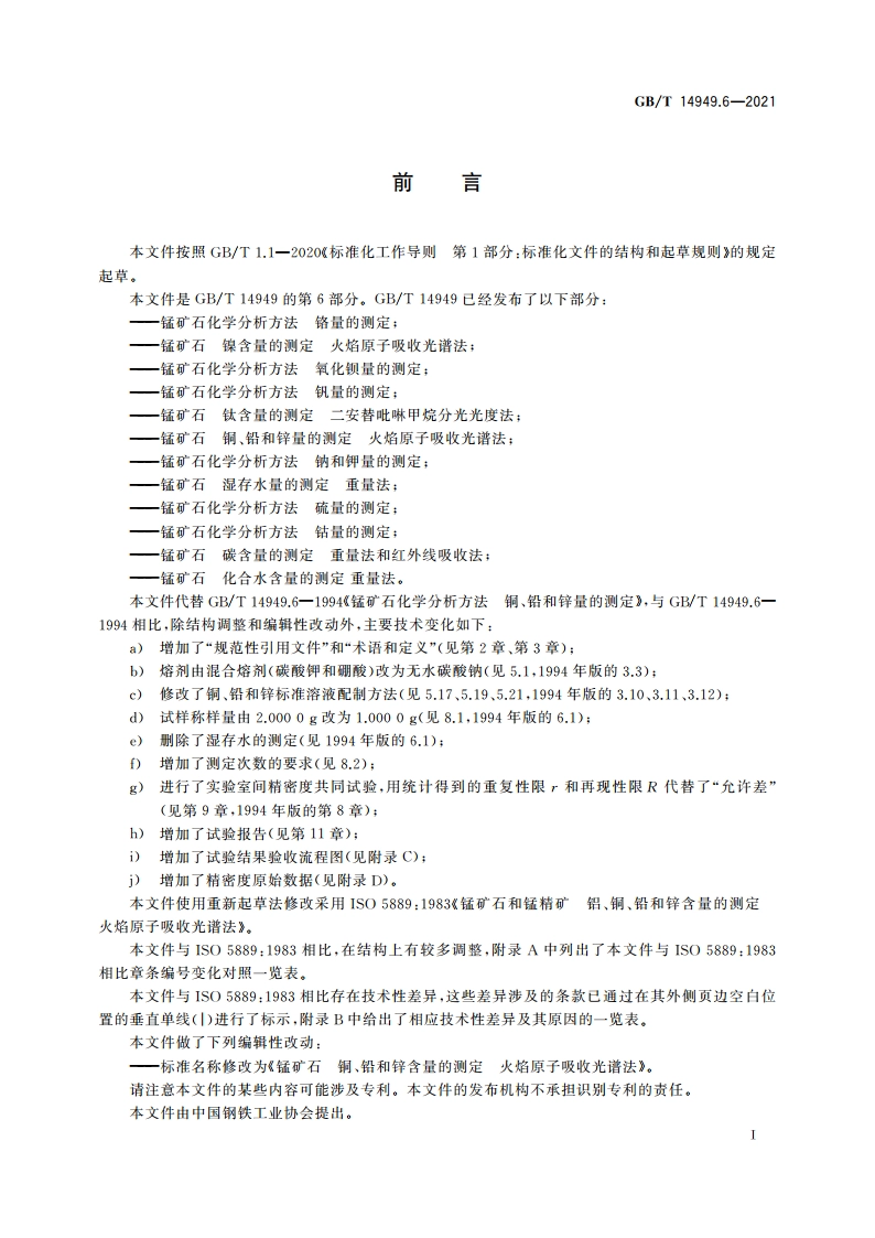 锰矿石 铜、铅和锌含量的测定 火焰原子吸收光谱法 GBT 14949.6-2021.pdf_第2页