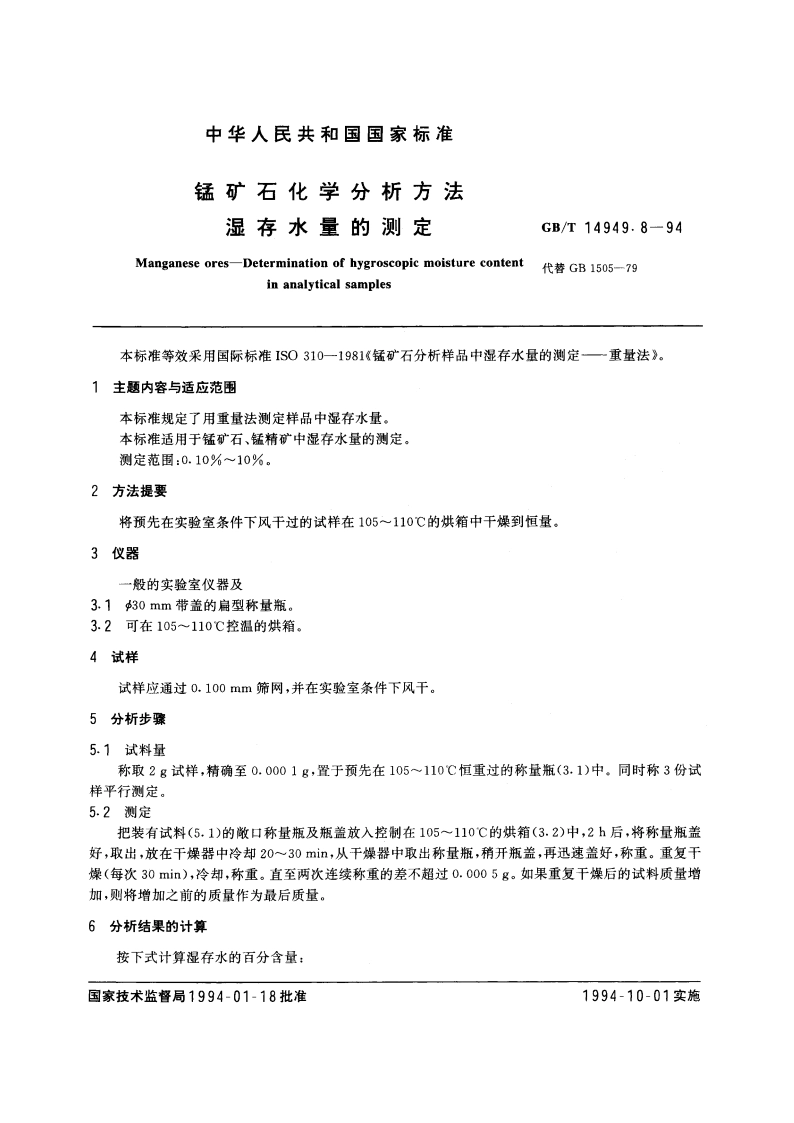 锰矿石化学分析方法 湿存水量的测定 GBT 14949.8-1994.pdf_第3页