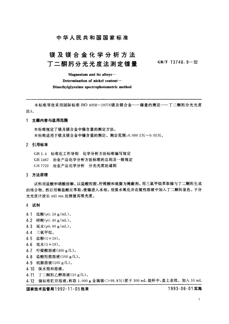 镁及镁合金化学分析方法 丁二酮肟分光光度法测定镍量 GBT 13748.9-1992.pdf_第2页