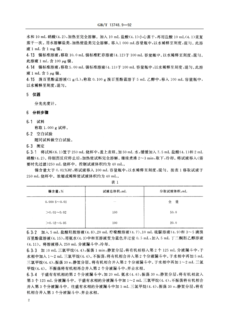 镁及镁合金化学分析方法 丁二酮肟分光光度法测定镍量 GBT 13748.9-1992.pdf_第3页