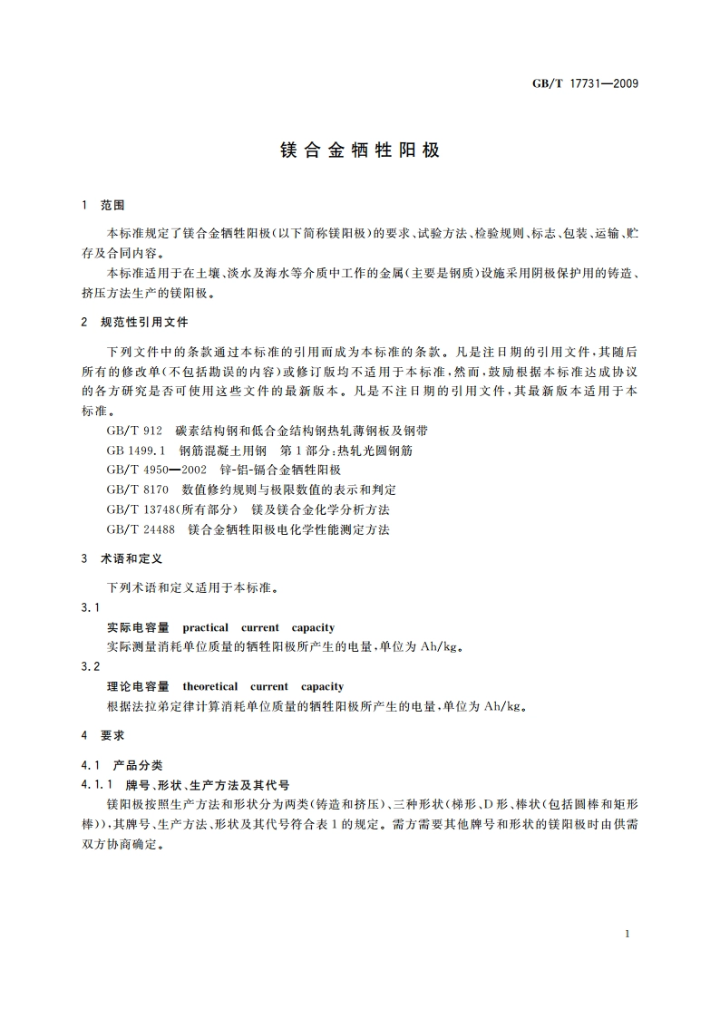 镁合金牺牲阳极 GBT 17731-2009.pdf_第3页