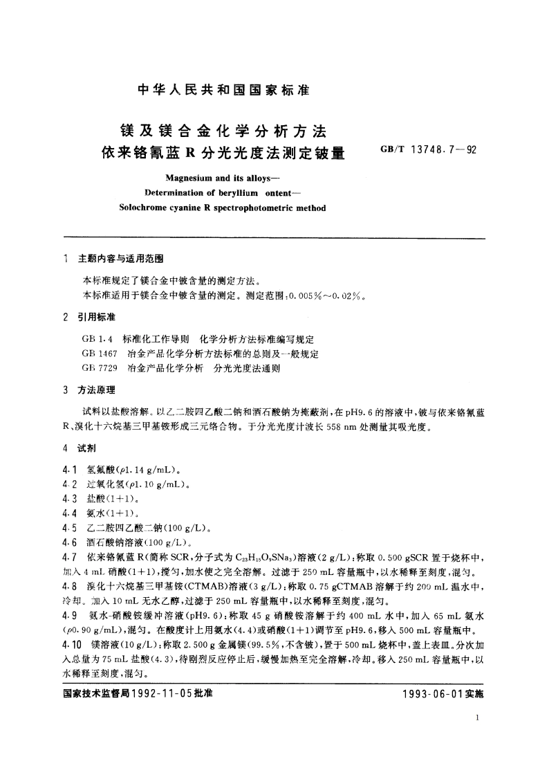 镁及镁合金化学分析方法 依来铬氰蓝R分光光度法测定铍量 GBT 13748.7-1992.pdf_第2页