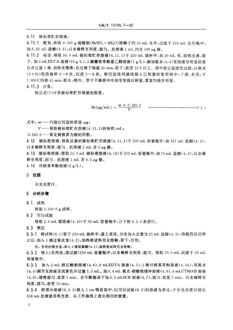 镁及镁合金化学分析方法 依来铬氰蓝R分光光度法测定铍量 GBT 13748.7-1992.pdf_第3页