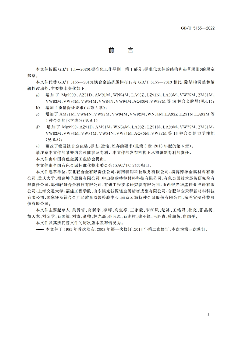 镁及镁合金热挤压棒材 GBT 5155-2022.pdf_第2页