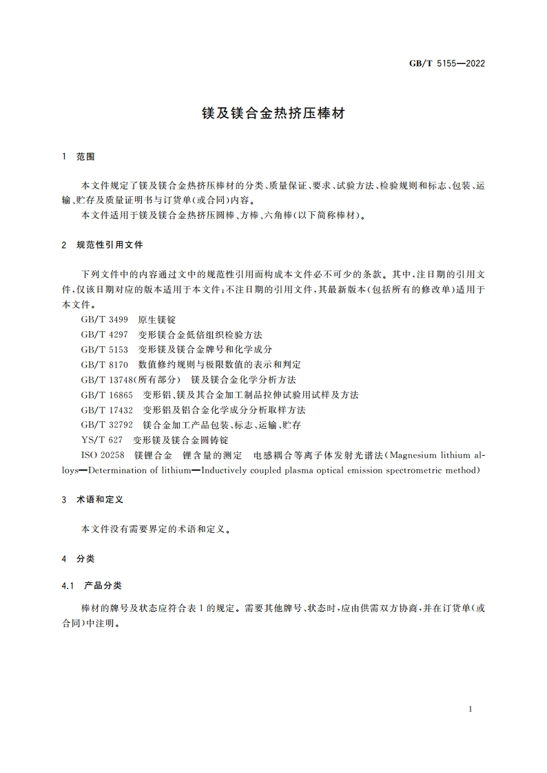 镁及镁合金热挤压棒材 GBT 5155-2022.pdf_第3页