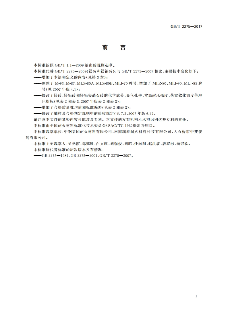 镁砖和镁铝砖 GBT 2275-2017.pdf_第3页