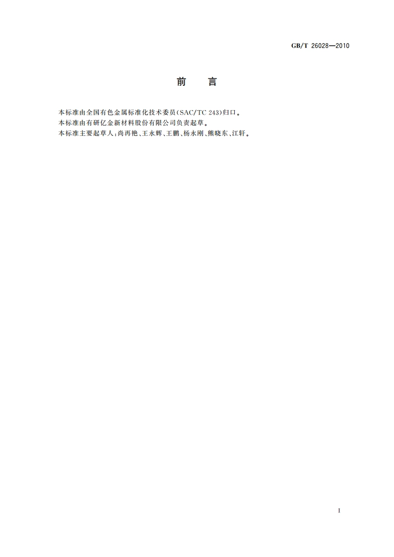 铝蒸发料 GBT 26028-2010.pdf_第2页