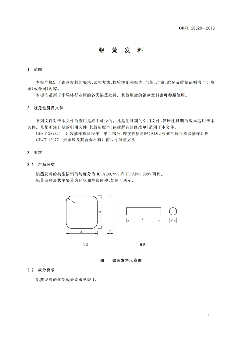 铝蒸发料 GBT 26028-2010.pdf_第3页