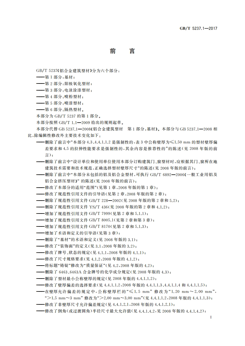 铝合金建筑型材 第1部分：基材 GBT 5237.1-2017.pdf_第2页