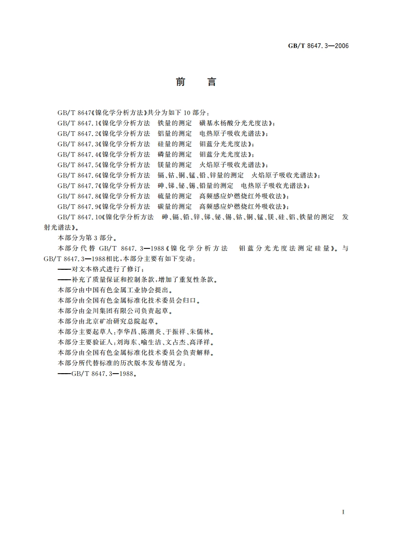 镍化学分析方法 硅量的测定 钼蓝分光光度法 GBT 8647.3-2006.pdf_第2页