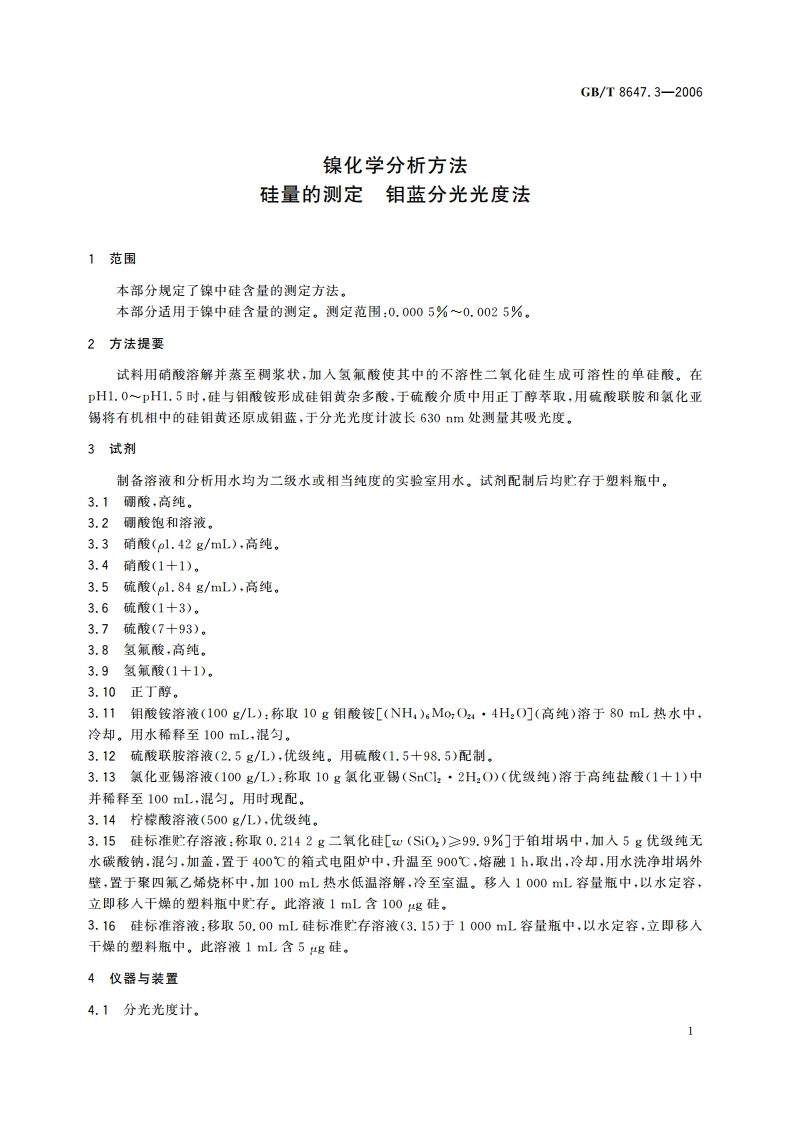 镍化学分析方法 硅量的测定 钼蓝分光光度法 GBT 8647.3-2006.pdf_第3页