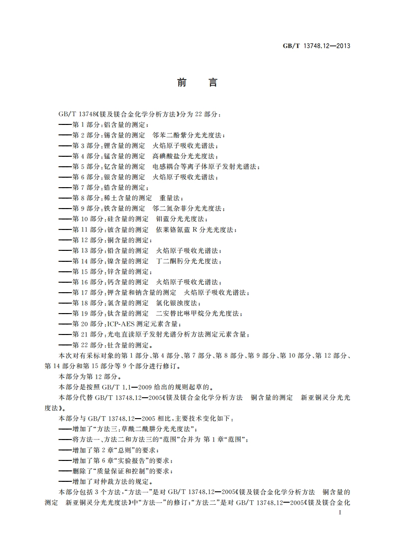镁及镁合金化学分析方法 第12部分：铜含量的测定 GBT 13748.12-2013.pdf_第2页
