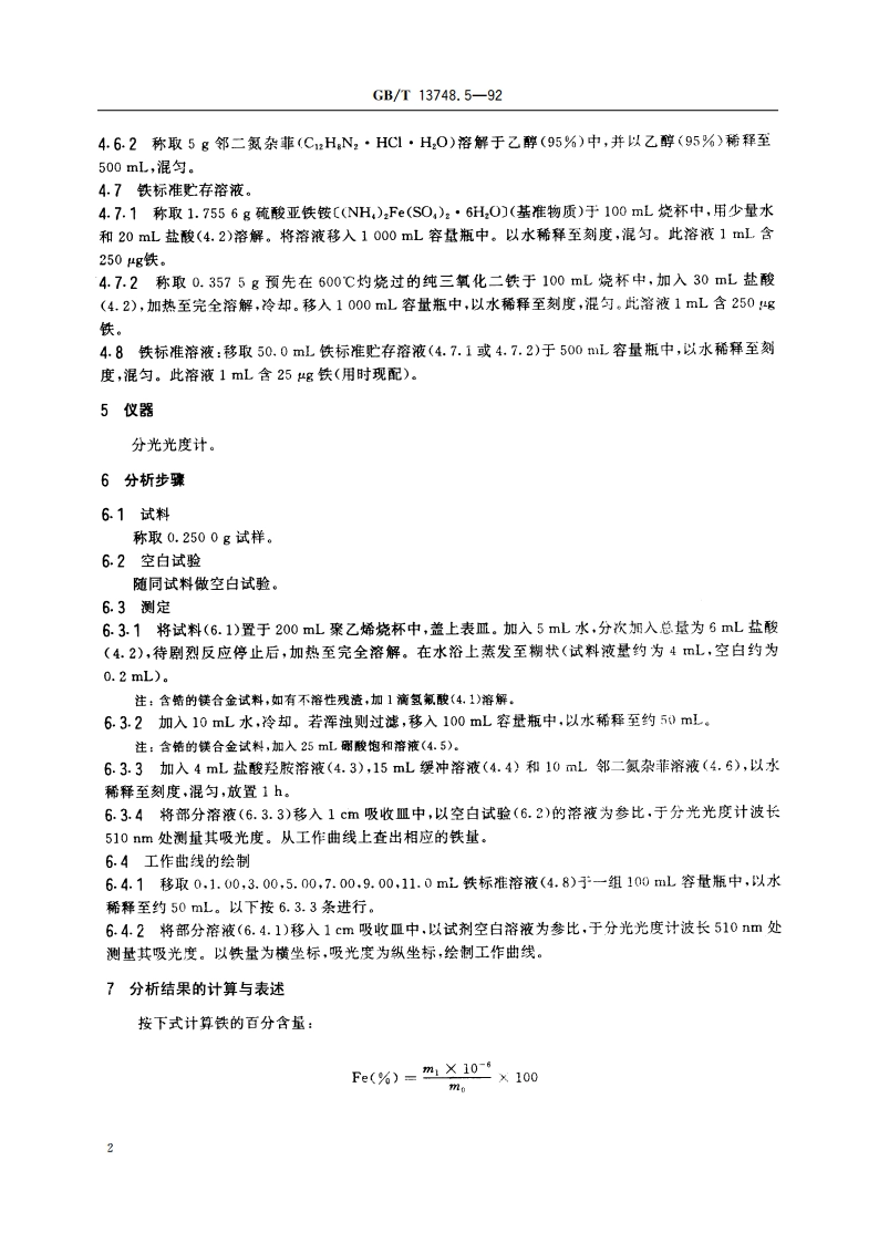 镁及镁合金化学分析方法 邻二氮杂菲分光光度法测定铁量 GBT 13748.5-1992.pdf_第3页