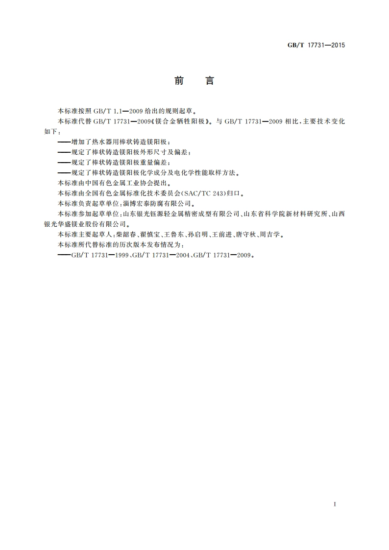 镁合金牺牲阳极 GBT 17731-2015.pdf_第2页