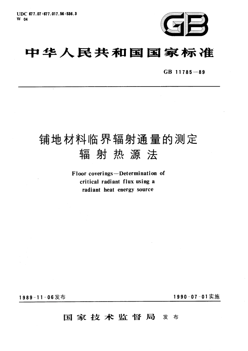 铺地材料临界辐射通量的测定 辐射热源法 GBT 11785-1989.pdf_第1页