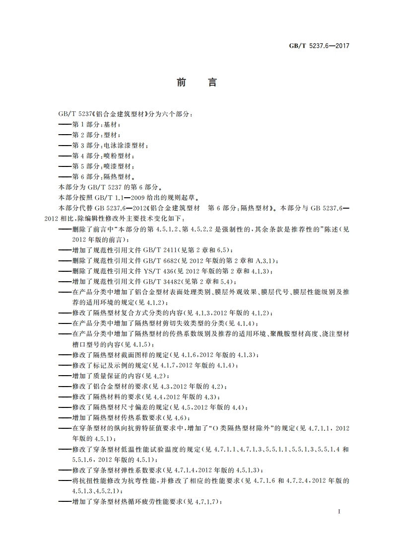 铝合金建筑型材 第6部分：隔热型材 GBT 5237.6-2017.pdf_第3页