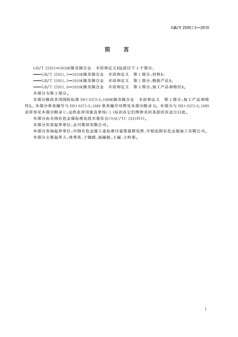 镍及镍合金 术语和定义 第3部分：加工产品和铸件 GBT 25951.3-2010.pdf_第2页