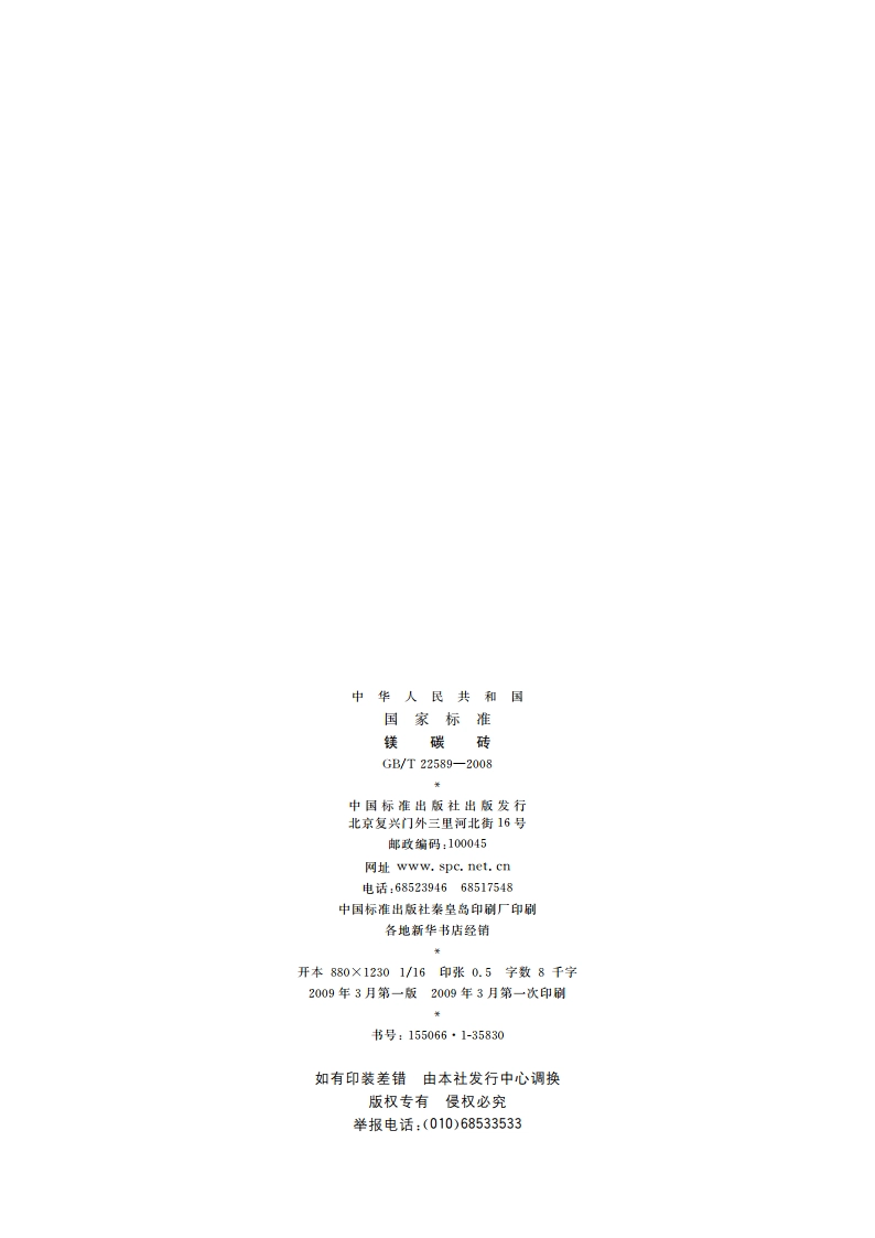 镁碳砖 GBT 22589-2008.pdf_第2页