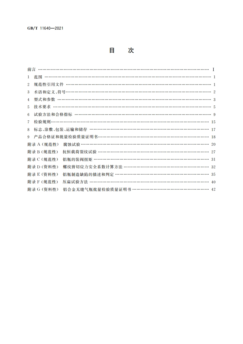 铝合金无缝气瓶 GBT 11640-2021.pdf_第2页
