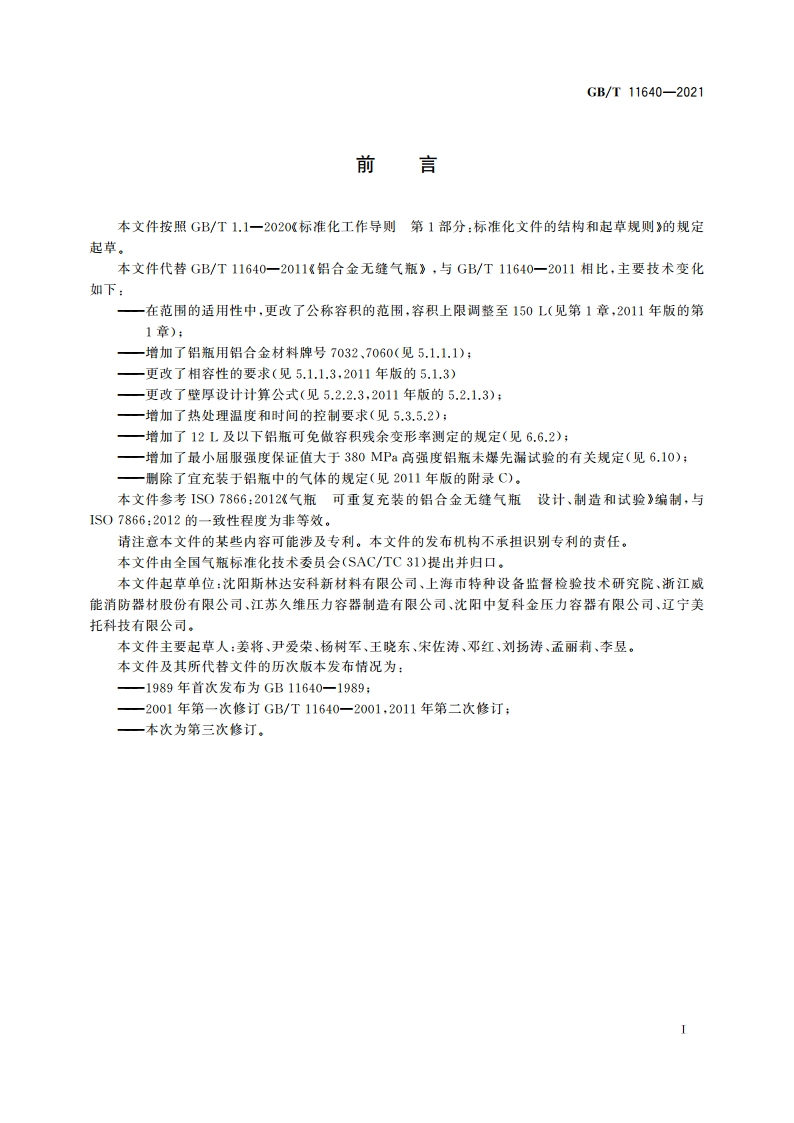 铝合金无缝气瓶 GBT 11640-2021.pdf_第3页