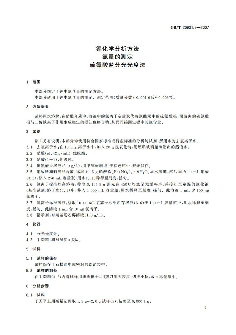 锂化学分析方法 氯量的测定 硫氰酸盐分光光度法 GBT 20931.8-2007.pdf_第3页