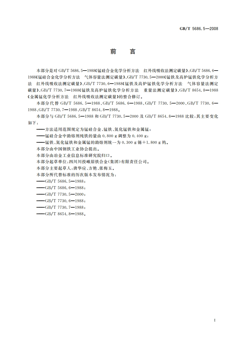 锰铁、锰硅合金、氮化锰铁和金属锰碳含量的测定 红外线吸收法、气体容量法、重量法和库仑法 GBT 5686.5-2008.pdf_第3页