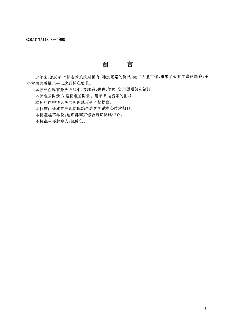 锂矿石、铷矿石、铯矿石化学分析方法 火焰原子吸收发射分光光度法测定铯量 GBT 17413.3-1998.pdf_第3页